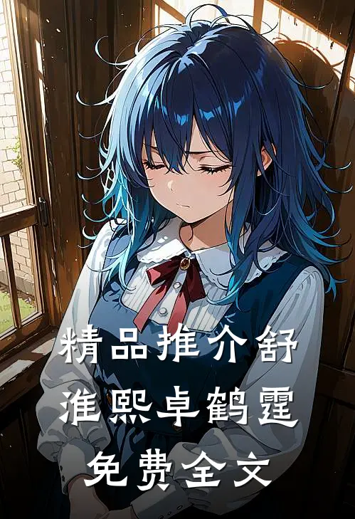 精品推介舒淮熙卓鹤霆免费全文