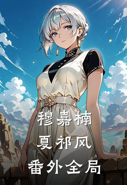 穆嘉楠夏祁风： 番外全局