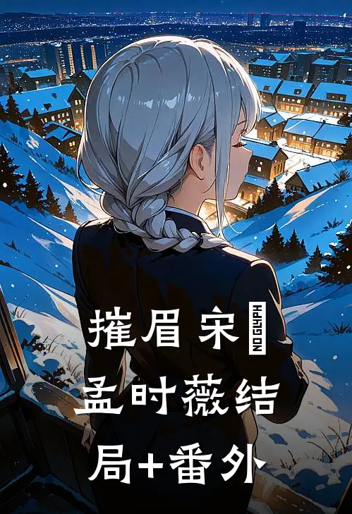 摧眉宋赟孟时薇结局+番外