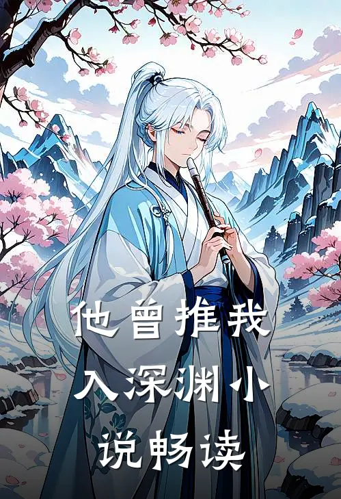 他曾推我入深渊小说畅读