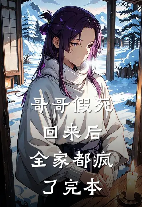 哥哥假死回来后，全家都疯了完本