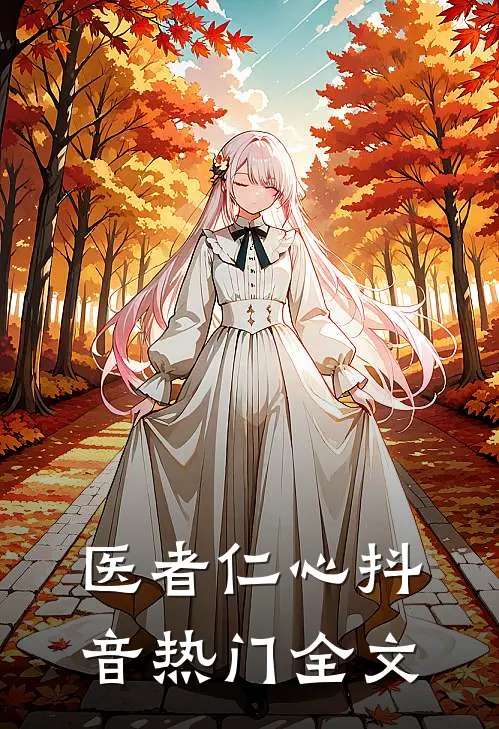 医者仁心抖音热门全文