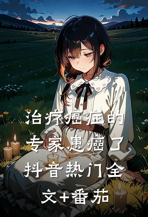 治疗癌症的专家患癌了抖音热门全文+番茄