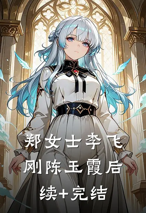 郑女士李飞刚陈玉霞后续+完结