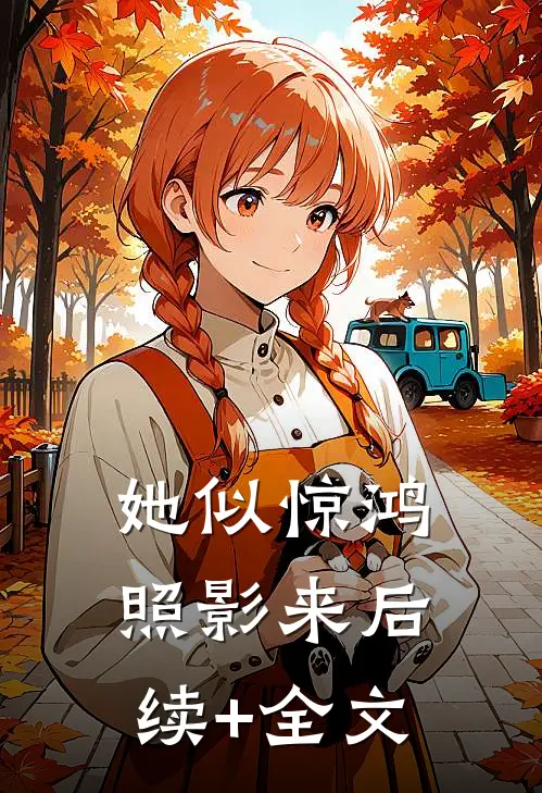 她似惊鸿照影来后续+全文