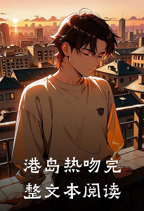 港岛热吻完整文本阅读