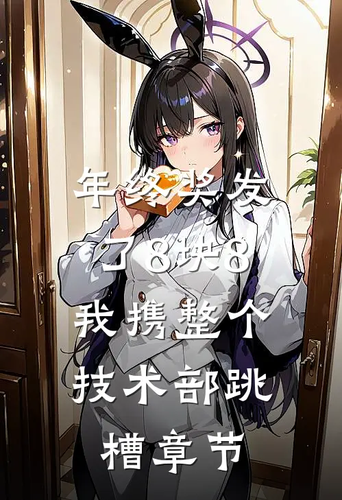 年终奖发了8块8，我携整个技术部跳槽章节