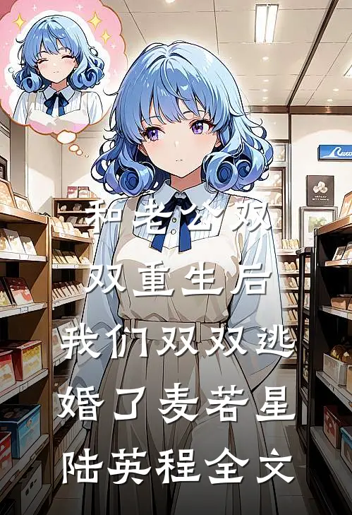 和老公双双重生后，我们双双逃婚了麦若星陆英程全文