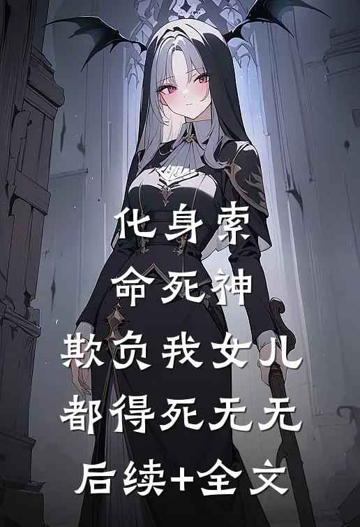 化身索命死神，欺负我女儿都得死无无后续+全文