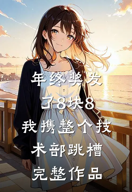 年终奖发了8块8，我携整个技术部跳槽完整作品