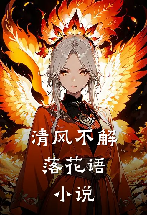 清风不解落花语： 小说