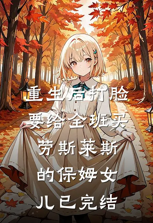 重生后打脸要给全班买劳斯莱斯的保姆女儿已完结
