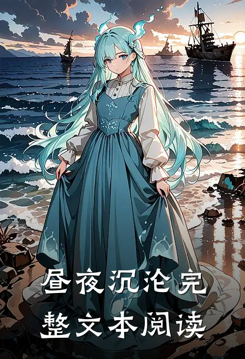 昼夜沉沦完整文本阅读