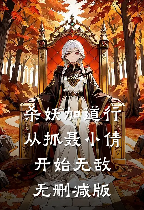 杀妖加道行，从抓聂小倩开始无敌无删减版