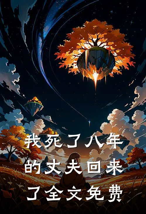 我死了八年的丈夫回来了全文免费