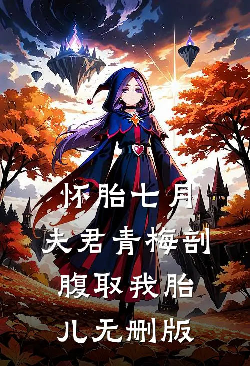怀胎七月，夫君青梅剖腹取我胎儿无删版