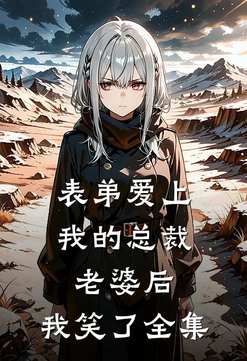 表弟爱上我的总裁老婆后，我笑了全集