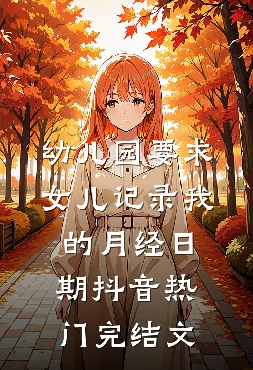幼儿园要求女儿记录我的月经日期抖音热门完结文