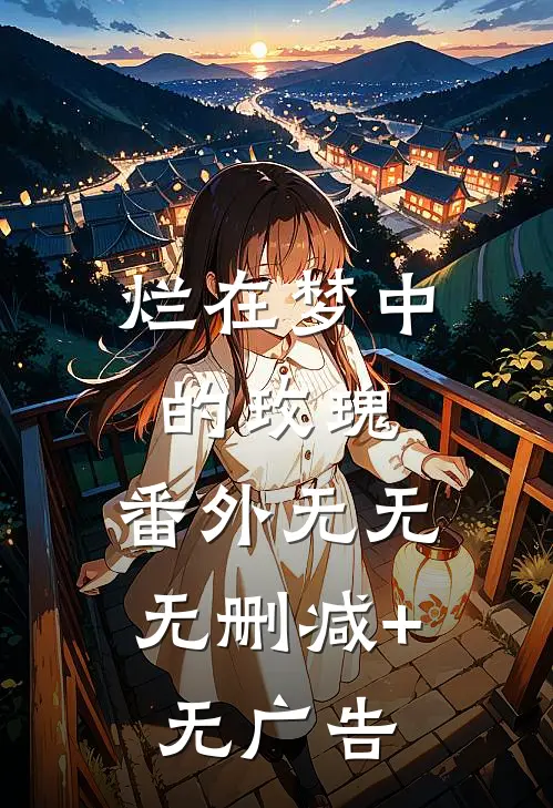 烂在梦中的玫瑰： 番外 无无无删减+无广告