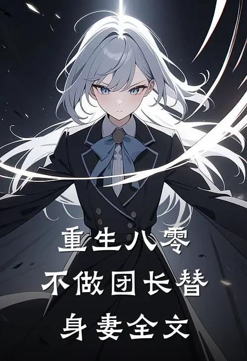 重生八零：不做团长替身妻全文