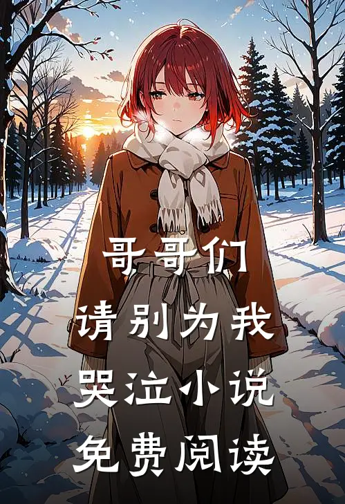 哥哥们，请别为我哭泣小说免费阅读