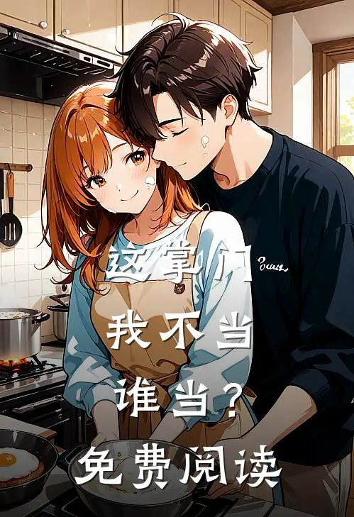 这掌门我不当，谁当？免费阅读