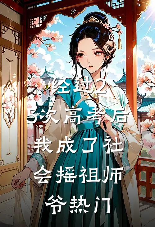 经过2.5次高考后，我成了社会摇祖师爷热门