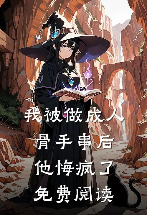 我被做成人骨手串后，他悔疯了免费阅读