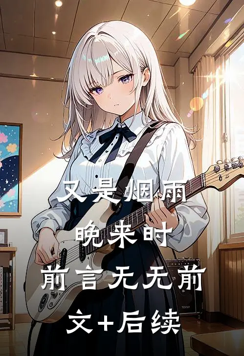 又是烟雨晚来时：前言 无无前文+后续