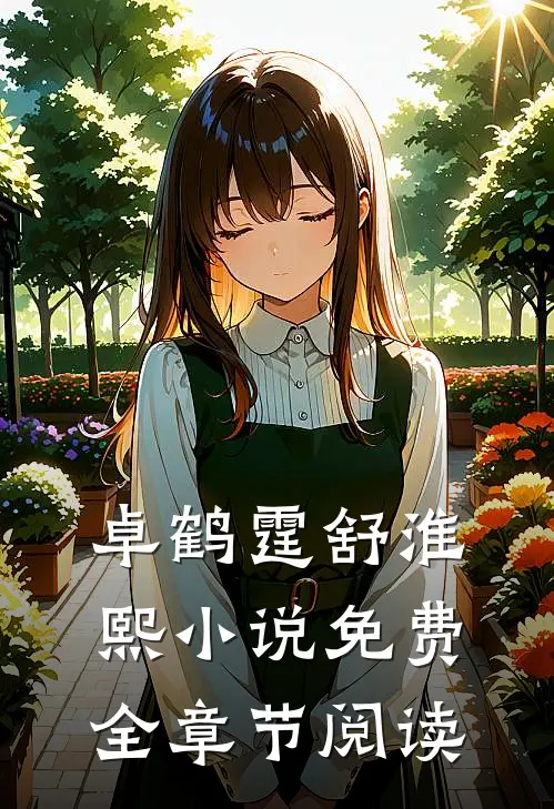 卓鹤霆舒淮熙小说免费全章节阅读