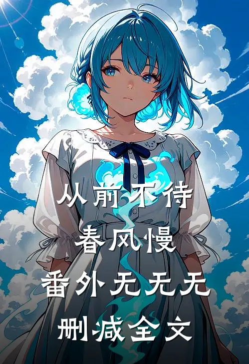 从前不待春风慢： 番外无无无删减全文