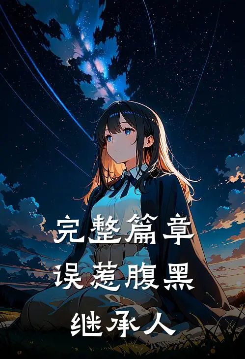 完整篇章误惹腹黑继承人