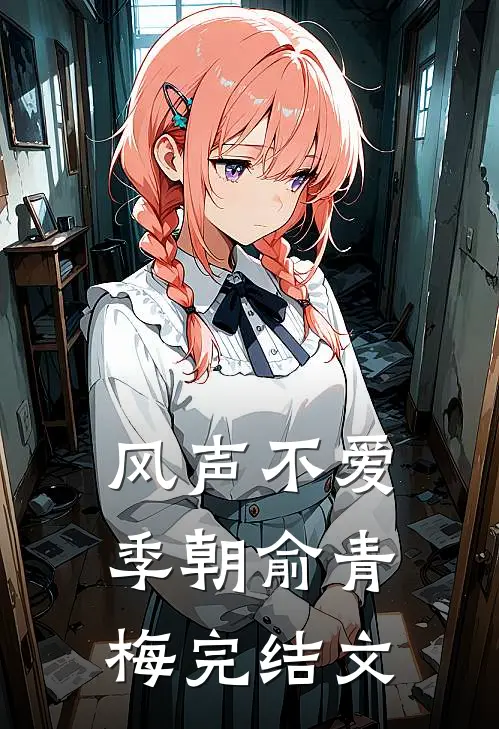 风声不爱季朝俞青梅完结文