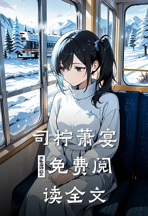 司柠萧宴璟免费阅读全文