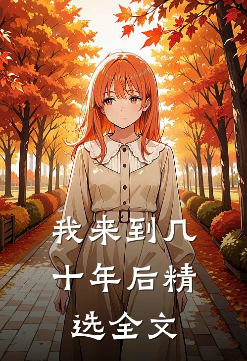 我来到几十年后精选全文