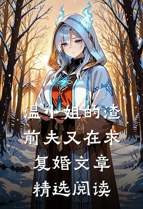 温小姐的渣前夫又在求复婚文章精选阅读