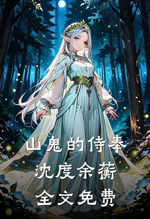 山鬼的侍奉沈度余蘅全文免费