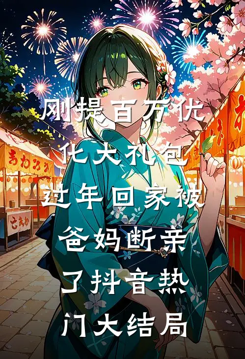 刚提百万优化大礼包，过年回家被爸妈断亲了抖音热门大结局