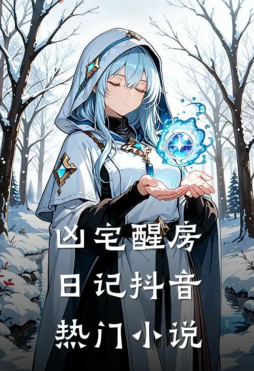 凶宅醒房日记抖音热门小说