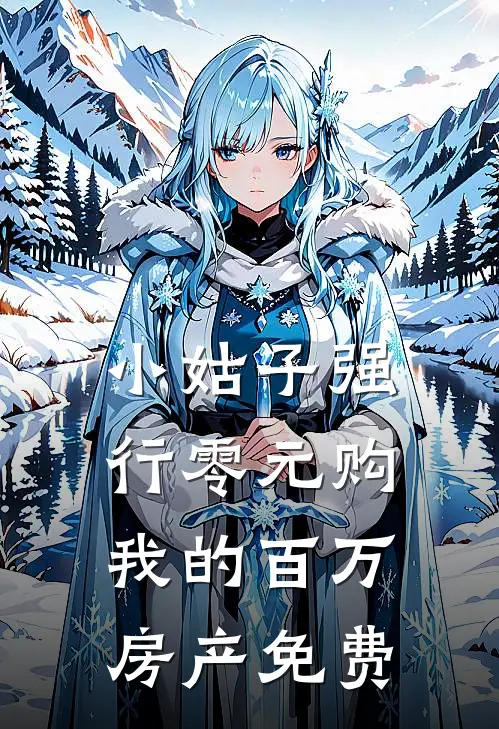 小姑子强行零元购我的百万房产免费