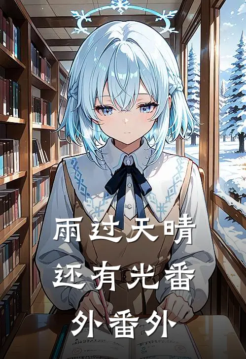 雨过天晴还有光 番外 番外