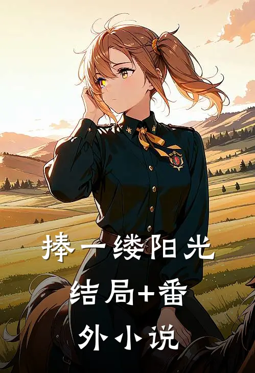 捧一缕阳光： 结局+番外小说