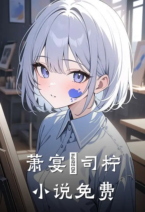 萧宴璟司柠小说免费