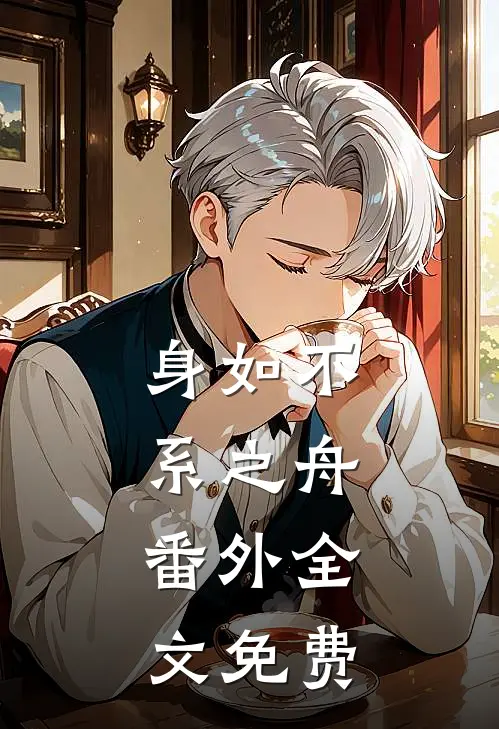 身如不系之舟:  番外全文免费
