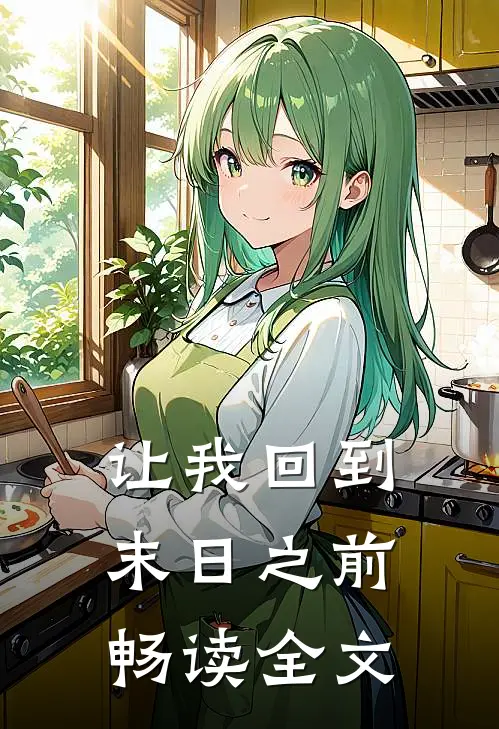 让我回到末日之前畅读全文