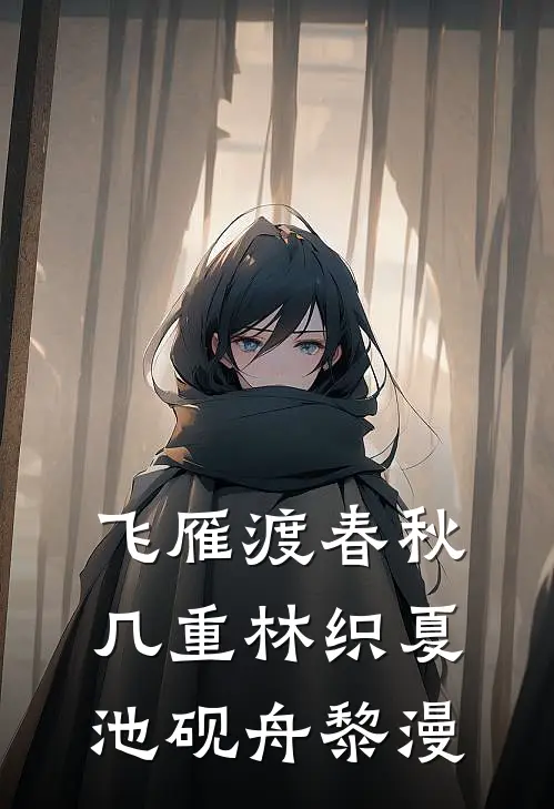 飞雁渡春秋几重林织夏池砚舟黎漫