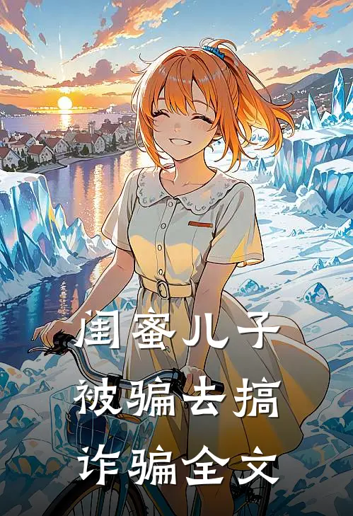 闺蜜儿子被骗去搞诈骗全文