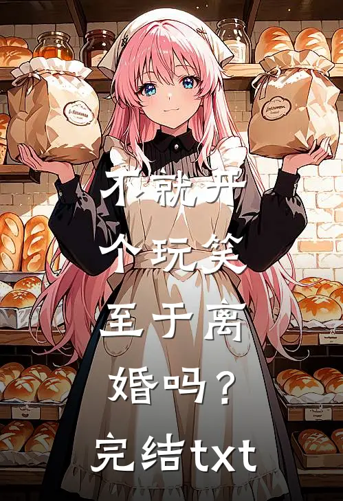 不就开个玩笑，至于离婚吗？完结txt