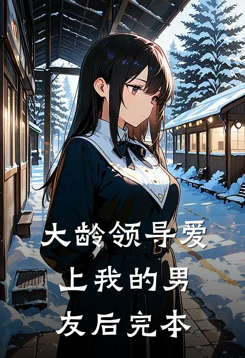 大龄领导爱上我的男友后完本