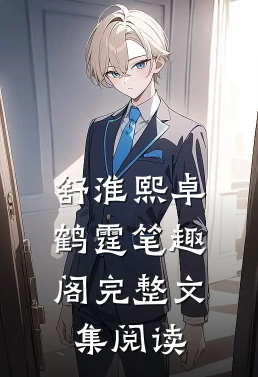 舒淮熙卓鹤霆笔趣阁完整文集阅读